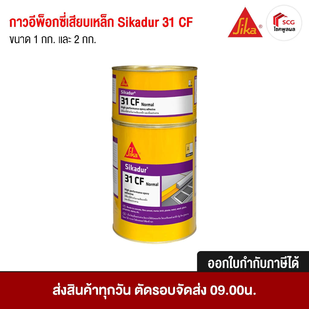 อีพ็อกซี่เสียบเหล็ก SIKA SIKADUR-31 CF กาวเสียบเหล็ก สินค้าแท้ 100% ✅ออกใบกำกับภาษีได้