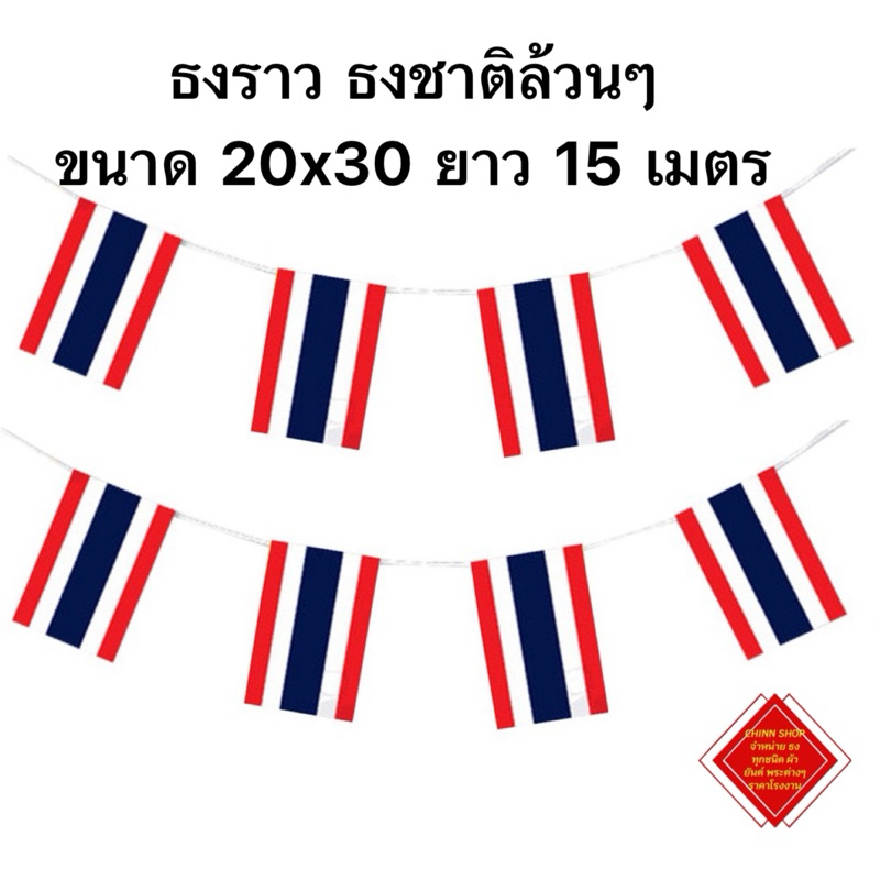 ธงราว ธงชาติไทยล้วนๆ 20x30ซม. ราคาต่อเส้น ยาว 13-15 เมตร ผ้าร่ม สินค้ามีพร้อมจัดส่งไว