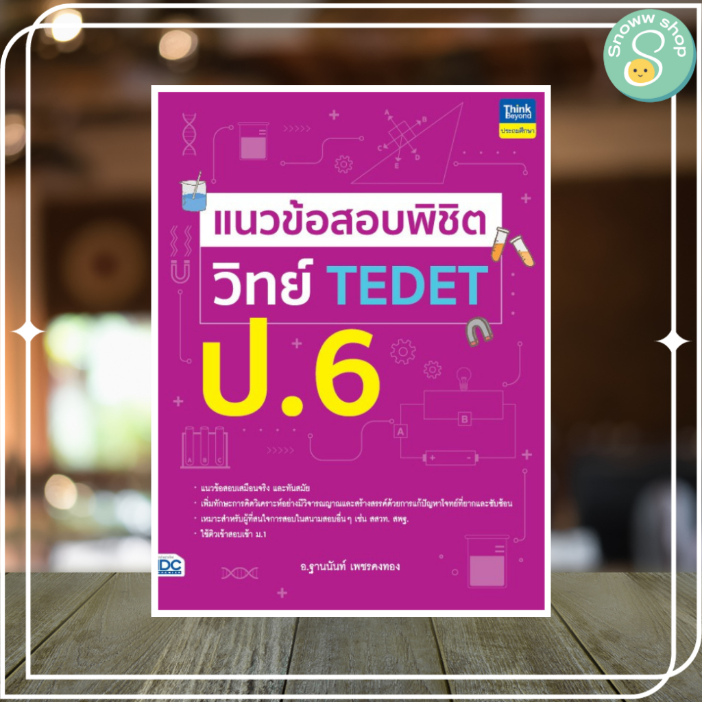 แนวข้อสอบพิชิต วิทย์ TEDET ป.6