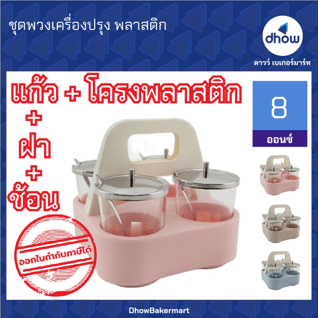 ชุดพวงเครื่องปรุง พวงเครื่องปรุง​ พลาสติก สีพาสเทล Anchor Brand(ตราสมอ) ออกใบกำกับภาษีได้(รวมค่าส่ง)