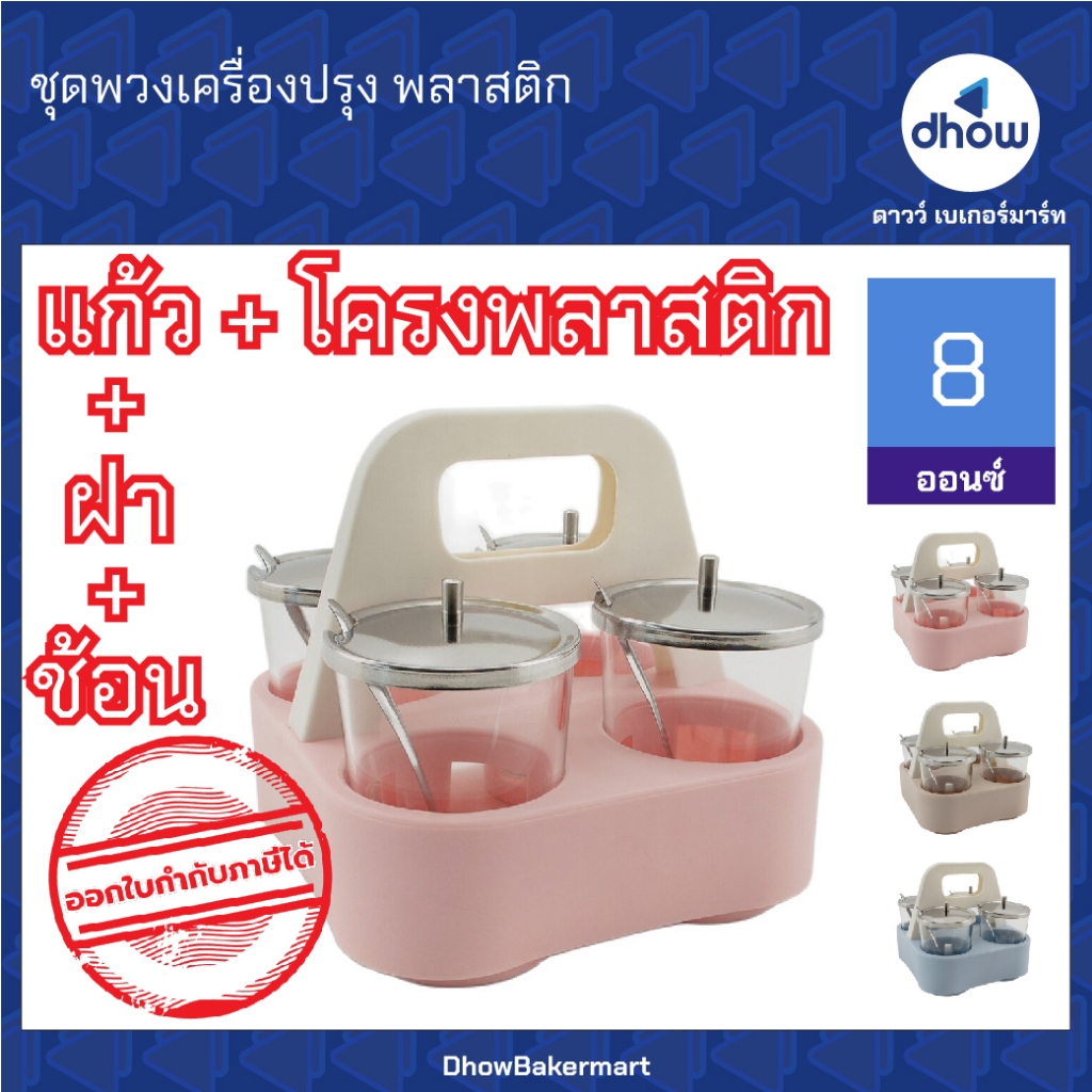 ชุดพวงเครื่องปรุง พวงเครื่องปรุง​ พลาสติก สีพาสเทล Anchor Brand(ตราสมอ) ★★★★★ ออกใบกำกับภาษีได้(รวมค