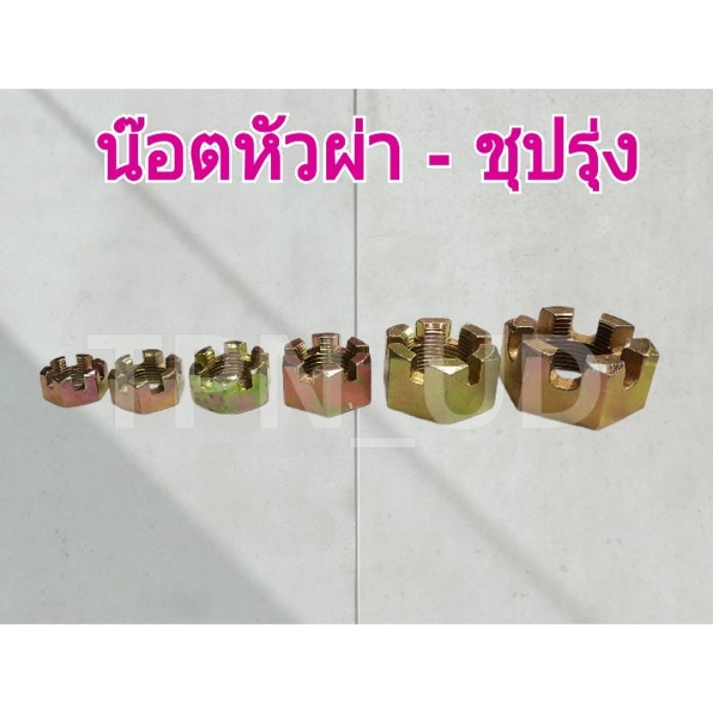 (แพคละ 2อัน) หัวน๊อตผ่า ชุปรุ้ง เกลียวละเอียด NF ขนาด 5/8, 3/4, 7/8, 1นิ้ว, นิ้วสอง, นิ้วครึ่ง น็อตหัวผ่า น๊อตยึดเพลาล้อ