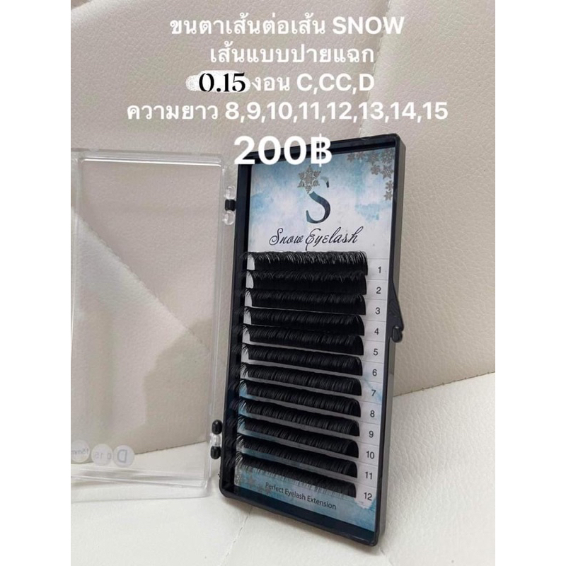 ขนตาเส้นต่อเส้น 0.15 Snow เส้นแบนปลายแฉก