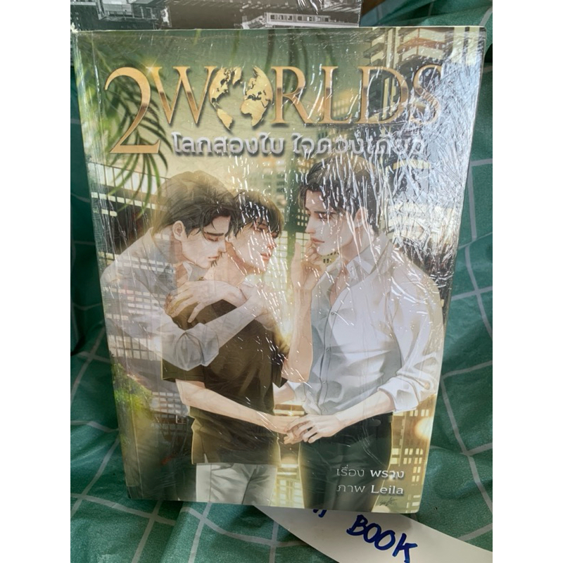 2 worlds โลกสองใบ ใจดวงเดียว 2เล่มจบ หนังสือมือหนึ่ง