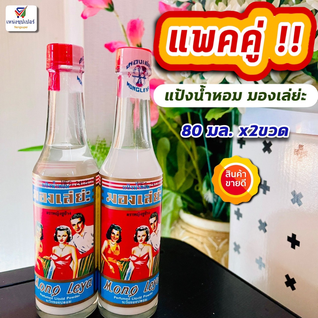 (แพคคู่!! 2 ขวด) แป้งน้ำมองเล่ย่ะ แป้งน้ำหอม ตราหญิงชูข้าง 80 มล.x2ขวด Mongleya