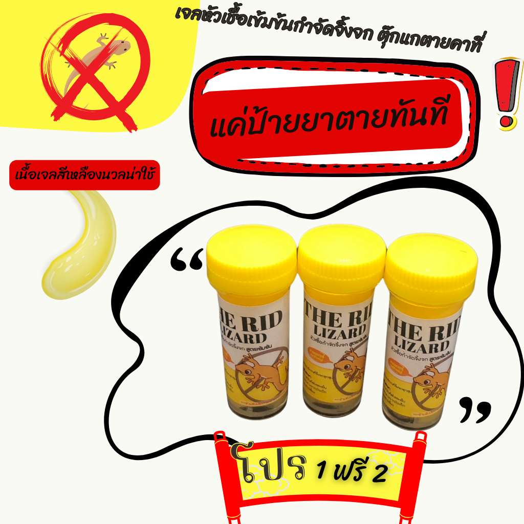 ❌❌โปร 3 หลอด The Rid Lizard เจลหัวเชื้อกำจัดจิ้งจก ตุ๊กแก *ตายทันทีที่โดน*❌❌