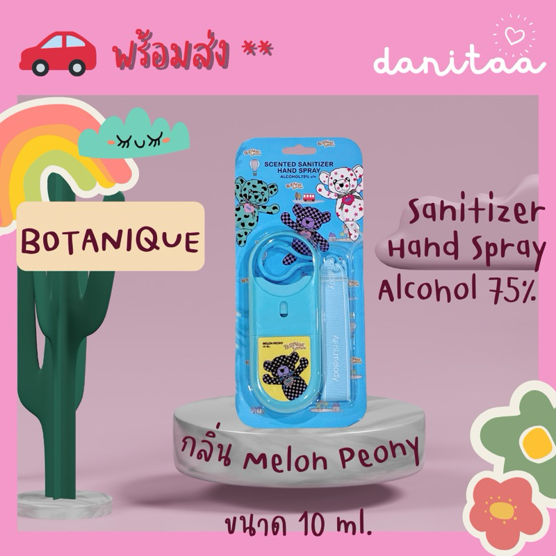 **พร้อมส่ง** 🌸สเปรย์น้ำหอมแอลกอฮอล์ 75% ‼️Botanique