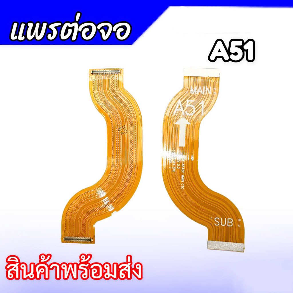 แพรต่อจอ A51 แพรต่อหน้าจอ A51