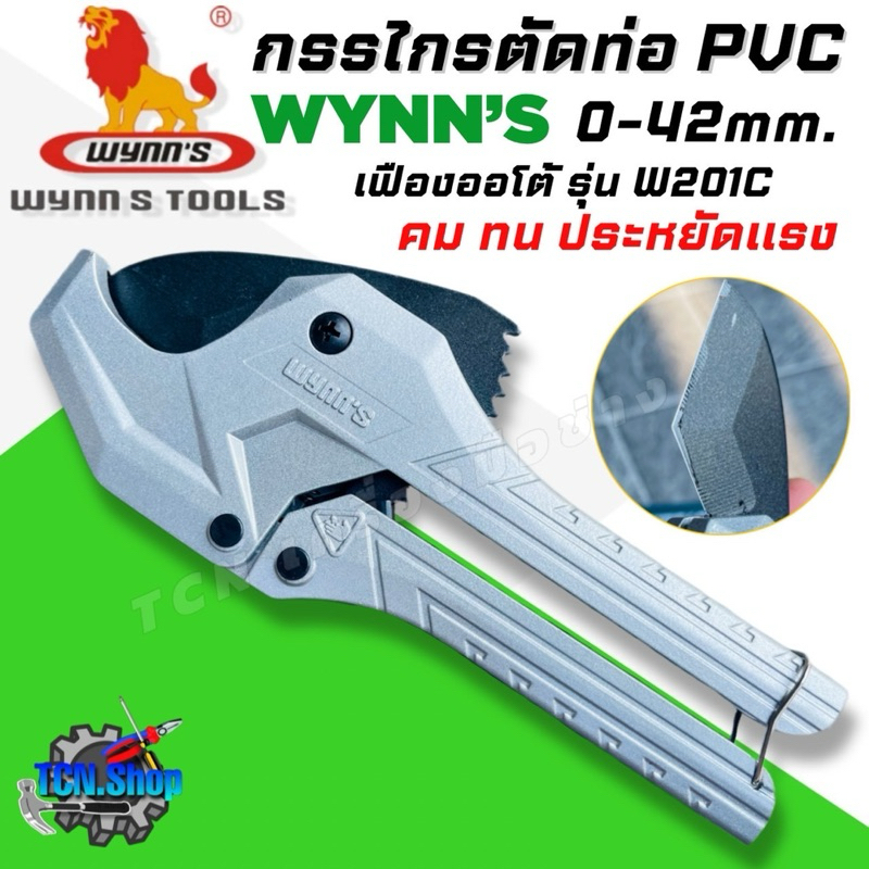 WYNN’S กรรไกรตัดท่อ PVC ขนาด 42มม. เฟืองออโต้ รุ่น W201C รุ่นใหม่ ใบมีดทำจากสแตนเลส 65Mn อย่างดี ด้า