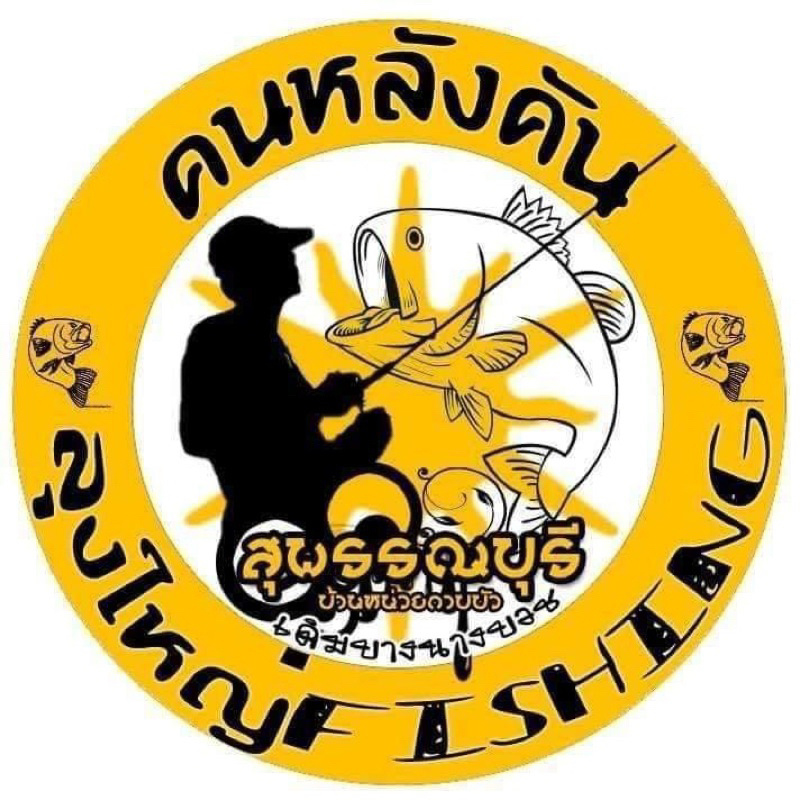 กบไม้ส่ายเรื่อยเปื่อยByลุงใหญ่ กบไม้เหลามือจากลุงใหญ่Fishing - รูปที่ 4