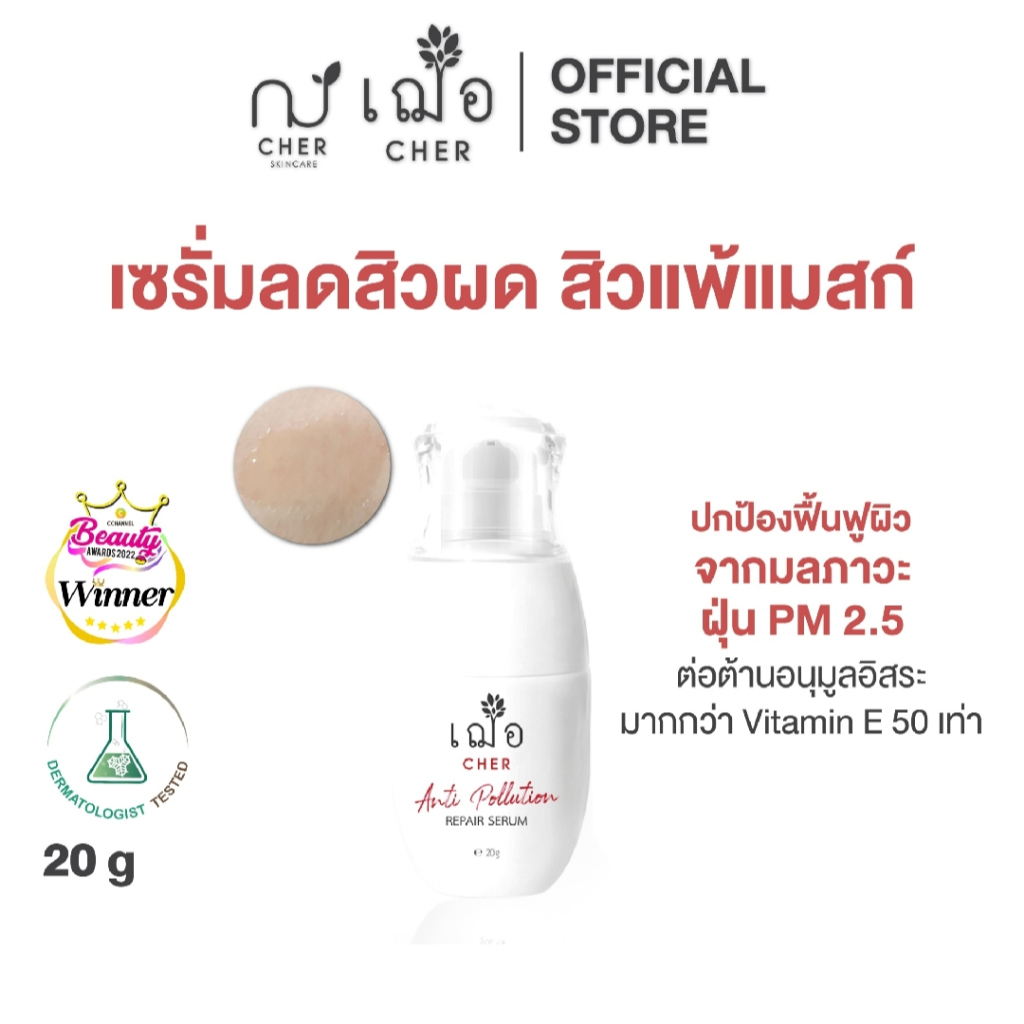 CHER Anti Pollution Repair Serum 20 g เฌอ เซรั่มเลือดมังกร ขนาด 20 กรัม – โปรปัง