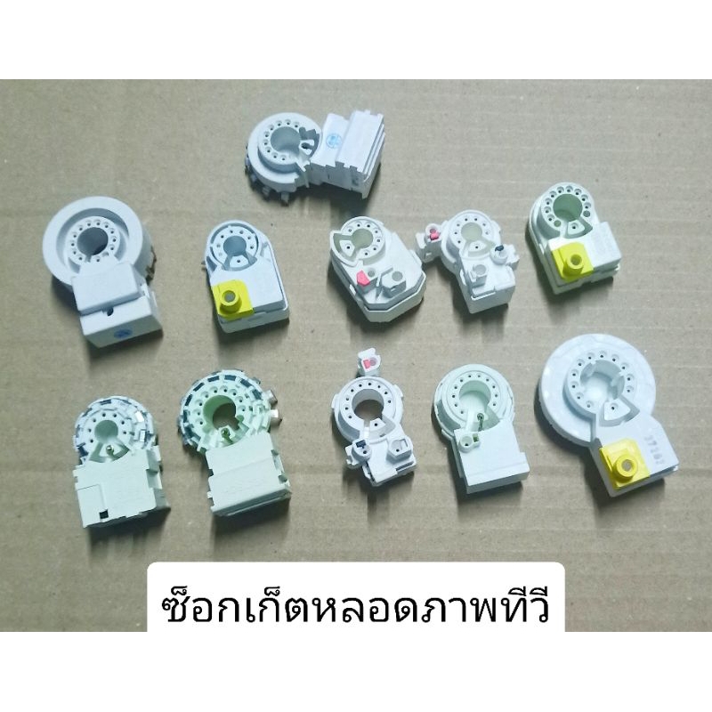 ซ็อกเก็ตหลอดภาพ คอเล็ก คอใหญ่ สำหรับทีวีจอแก้ว มีให้เลือก 13รุ่น  ขายเป็น แพ็ค 1ชิ้น,3ชิ้น,5ชิ้น สินค้ามีพร้อมส่ง – โปรปัง