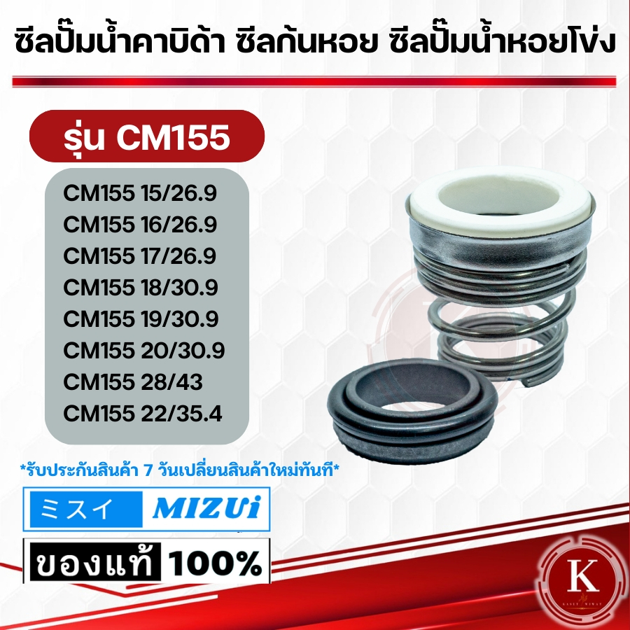 แมคคานิคอลซีล,ซีลปั้มน้ํา, แมคซีล, Mechanical Seal รุ่น CM155ปั๊มน้ำคาบิด้า ซีลก้นหอย ปั๊มน้ำหอยโข่ง