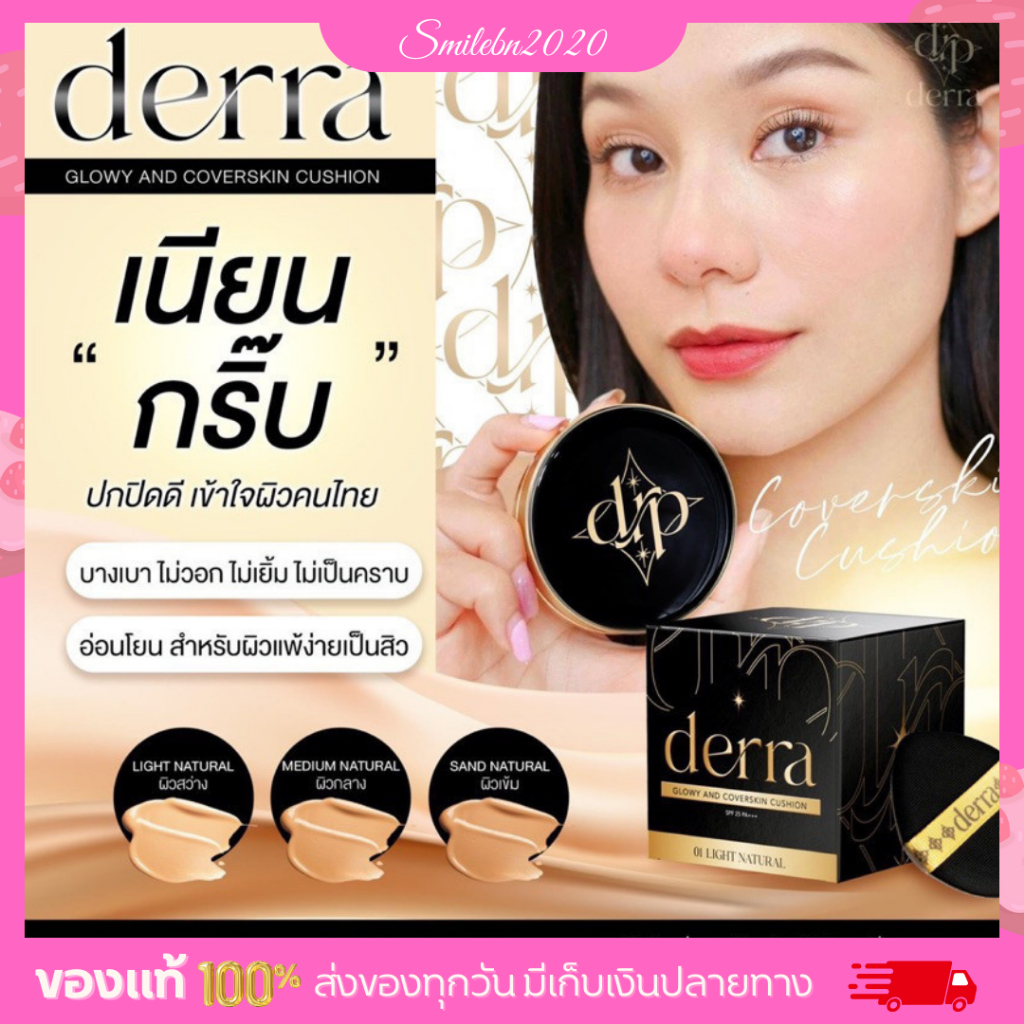 คุชชั่นเดอร์ร่า Derra Cushion คุชชั่นเนื้อแมตต์ ปกปิดเนียน