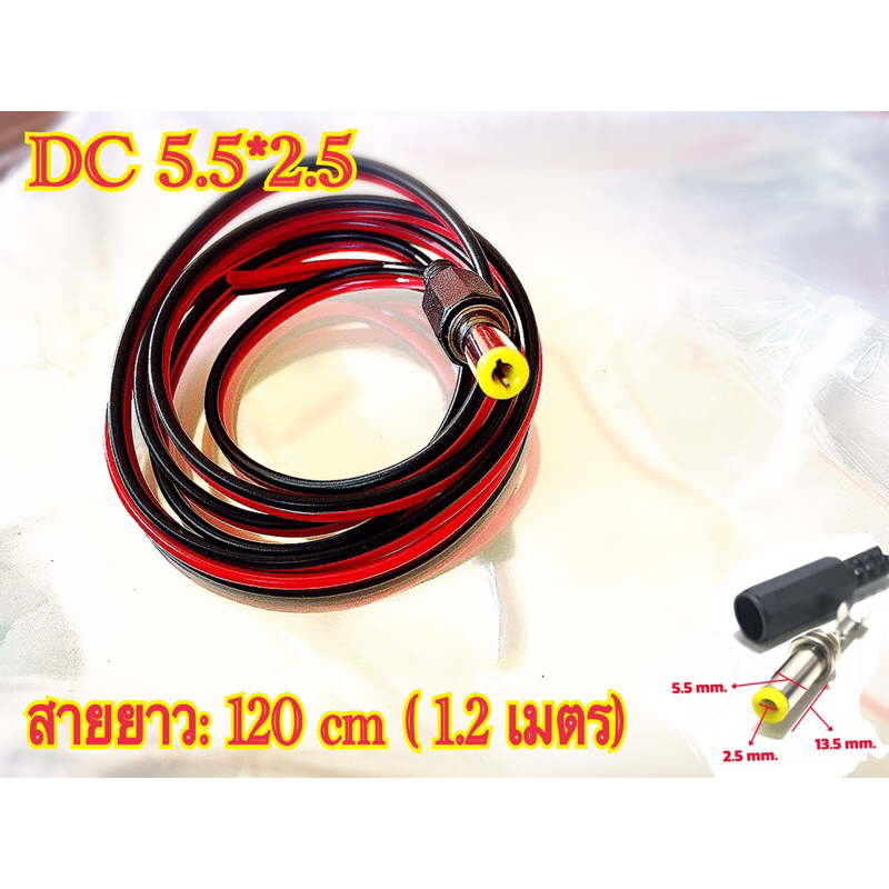 5.5มม.X 2.5มม.Male Jack Dc Power อะแดปเตอร์เชื่อมต่อ สายยาว 1.2 เมตร