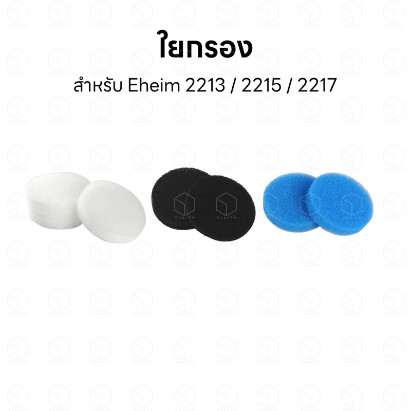 Eheim Filter Pad ใยกรองเทียบ สำหรับเครื่องกรองอีฮาม 2213/2215/2217 ใยกรองละเอียด ใยกรองคาร์บอน ใยกรองหยาบ