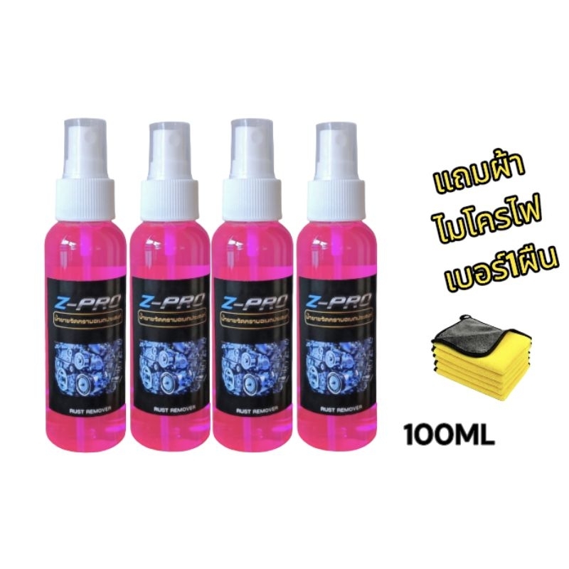 น้ำยาขัดสนิมset4ขวด ขจัดสนิมโครเมี่ยม​  สแตนเลส​ อลูมิเนียม​ ​ สลายคราบ 100ML SP
