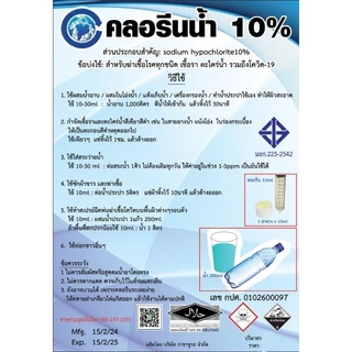 คลอรีนน้ำ10% รวมถัง20กก(น้ำยา18กก)🪣ยี่ห้อราชาชูรส มี มอก. ใบรับรองครบ สระว่ายน้ำ ฆ่าเชื้อโรค มีเอกสารตรวจออดิต