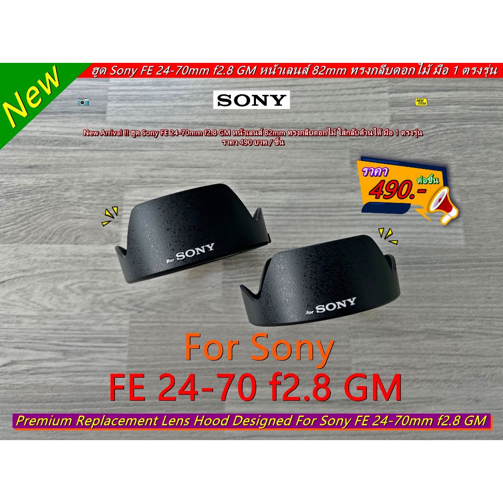 ฮูดเลนส์ Sony FE 24-70mm f2.8 GM (ตัวแรก)