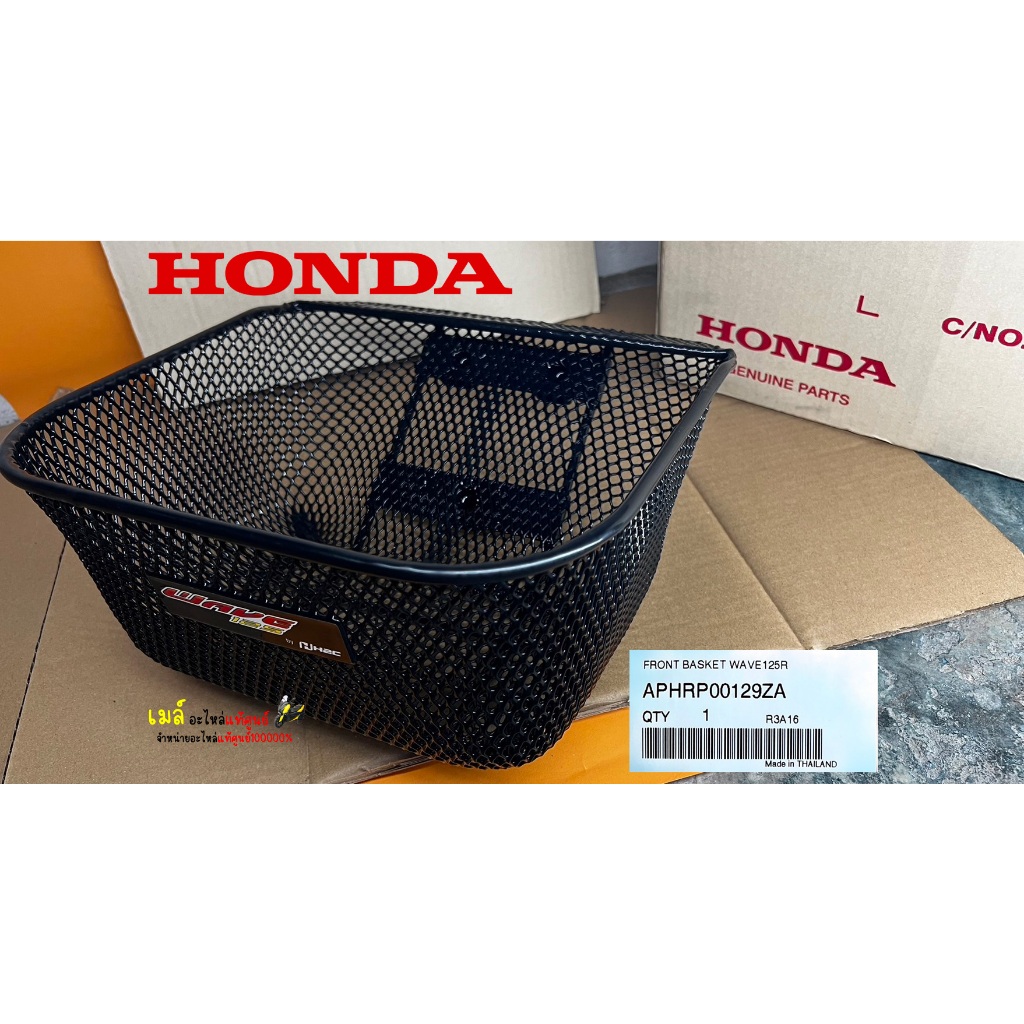 ตะกร้าหน้า สำหรับรถรุ่น เวฟ125s/125 ปี 2004 - 2006 เวฟ100Sปี2005 แท้ศูนย์ HONDA (APHRP00179)