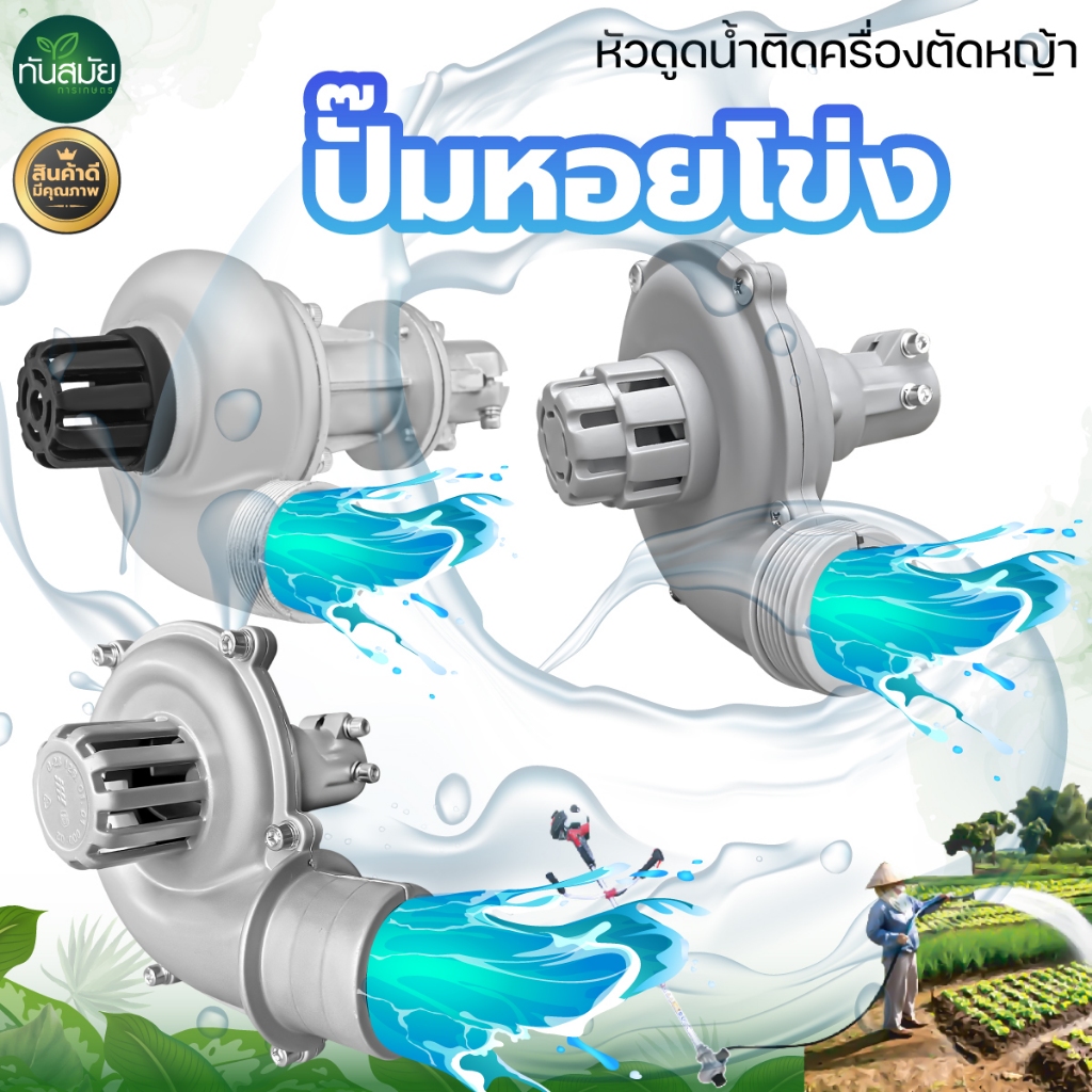 ปั้มหอยโข่งสูบน้ำ ต่อเครื่องตัดหญ้า 1นิ้ว 1.5นิ้ว (2in1) 28มิล 9ฟัน / (3in1) ใส่ก้าน 28x9มิล 26x9มิล