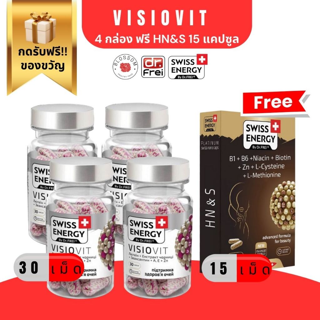pre order Swiss Energy Visiovit (4กล่อง ฟรี HN&S 15เม็ด) 30 เม็ด วิตามินบำรุงสายตาวิซิโอวิท [กดรับของแถมฟรี!]