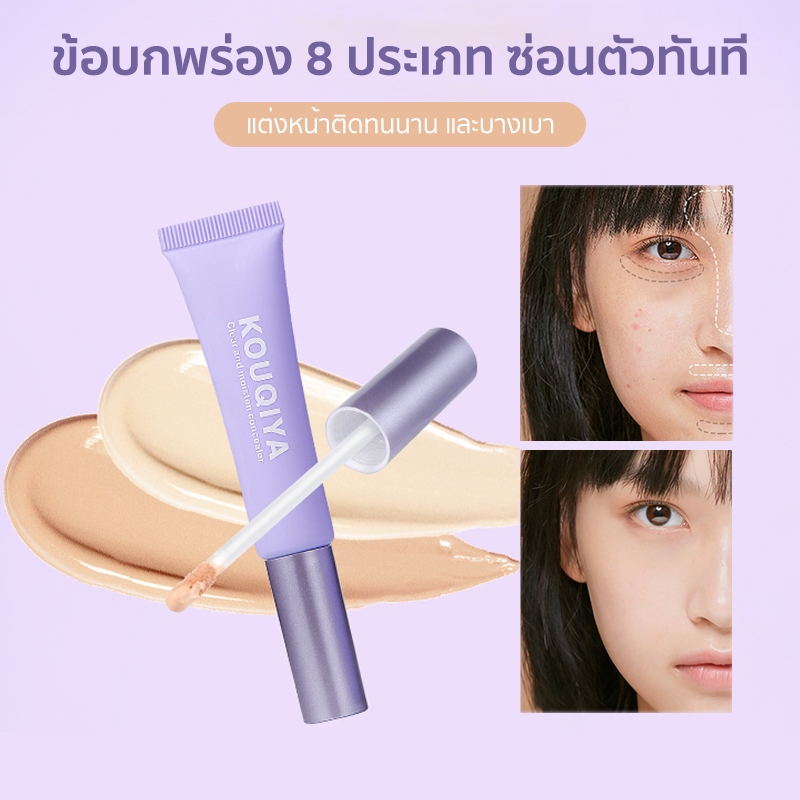KOUQIYA คอนซีลเลอร์ ชนิดเหลว CONCEALER เนื้อแมตต์ กันน้ํา ปกปิดรอยคล้ําใต้ตา ปกปิดแบบเรียบเนียน ติดทนนาน