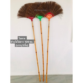 ไม้กวาดใยตาล(บรรจุ 3 ชิ้น)#รุ่นถักบล็อกสีสันสดใส ด้ามไม้ไผ่ย…
