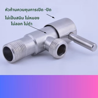 วาว์ลฝักบัว ก๊อกน้ำฝักบัว วาว์ลสแตนเลส 304 แท้ รุ่นก้านปัด แถมฟรีเทปพันเกลียว
