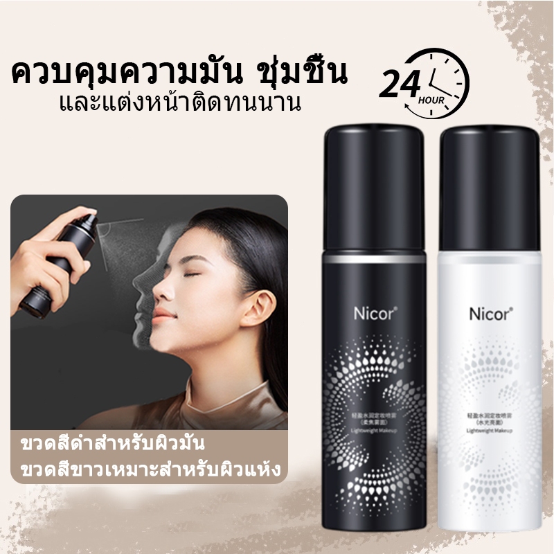 ส่งจากไทย Nicor เซ็ตติ้งสเปรย์ สเปรย์ล็อคเมคอัพ ควบคุมมัน ติดทนยาวนาน 12 ชั่วโมง