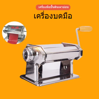 เครื่องรีดดิน เครื่องนวดดิน DIY pasta machine เครื่องรีดแป้งอเนกประสงค์ คุณภาพดี stainless steel