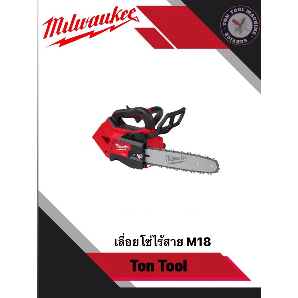 เลื่อยโซ่ไร้สาย​ Milwaukee M18 2826-20