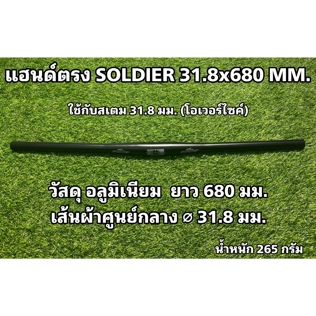 แฮนด์ตรง SOLDIER 31.8x680 MM. สำหรับจักรยาน