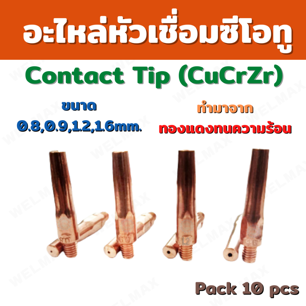Contact tip รุ่น CuCrZr อะไหล่หัวเชื่อมซีโอทู คอนแทคทิป M46x45 แพคละ 10 ตัว ขนาด 0.8 0.9 1.2 และ 1.6mm