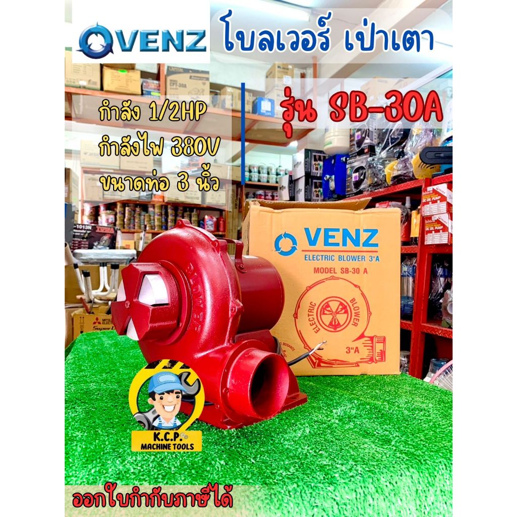VENZ SB-30A-380V พัดลมเป่าเตา โบลเวอร์เป่าเตา 3.0 นิ้ว 1/2 HP (2P | 380V.| )