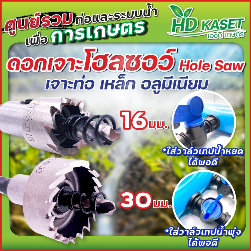 ดอกเจาะโฮลซอว์ Hole Saw เจาะท่อ สแตนเลส เหล็ก อลูมีเนียม มีให้เลือก ขนาด 16มม. และ 30 มม.