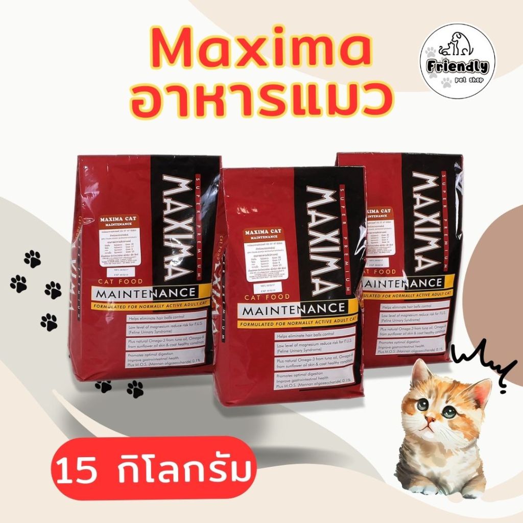 ((ยกกระสอบ)) Maxima อาหารเม็ดสำหรับแมว ขนาด 15 kg.