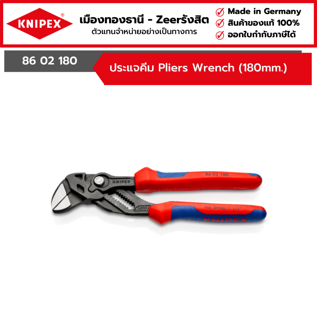 KNIPEX - ประแจคีม (180mm.) Pliers Wrench รุ่น 86 02 180