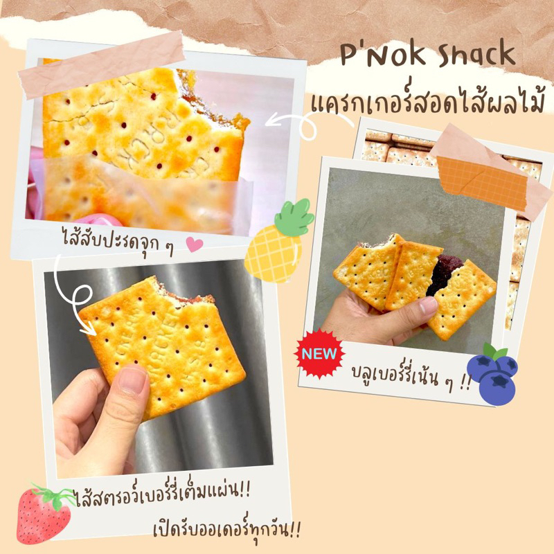 แครกเกอร์สอดไส้ผลไม้ 1ห่อมี 4คู่