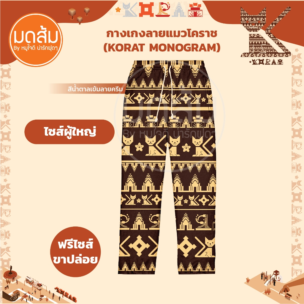 กางเกงแมวโคราช🐈‍⬛✨️ กางเกงแมวไซส์ผู้ใหญ่ มิสแกรนด์ใส่ ✨️ร้านออกงานมามูย่า, ออกช่อง3,  ช่องเวิร์คพ้อยท์  | ร้านมดส้มโคราช