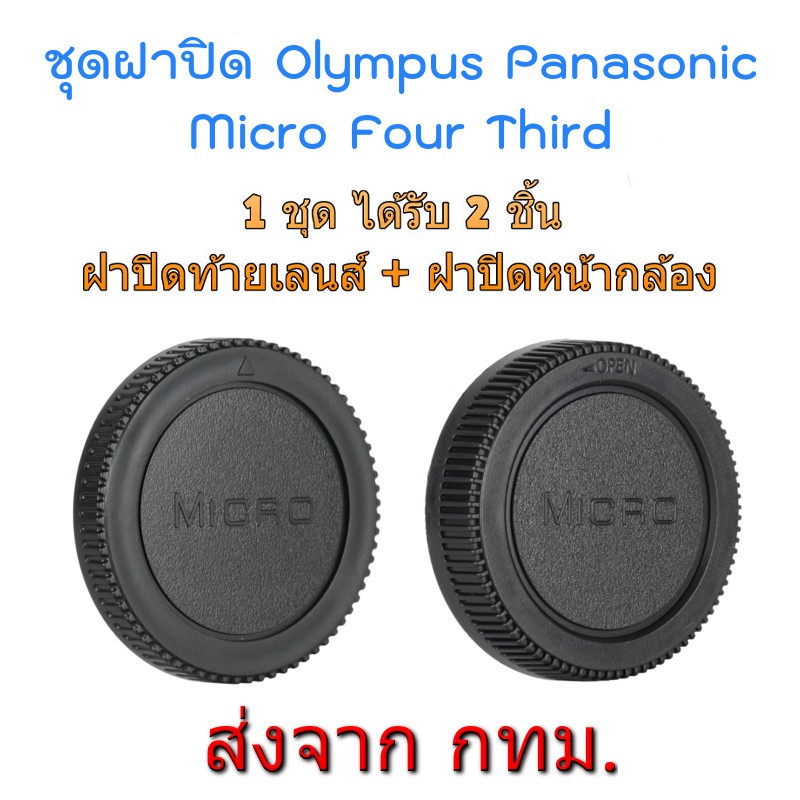 ชุด ฝาปิดท้ายเลนส์ Rear Lens Cap + ฝาปิดหน้ากล้อง Body Cap Olympus Panasonic Lumix Micro Four Third M4/3