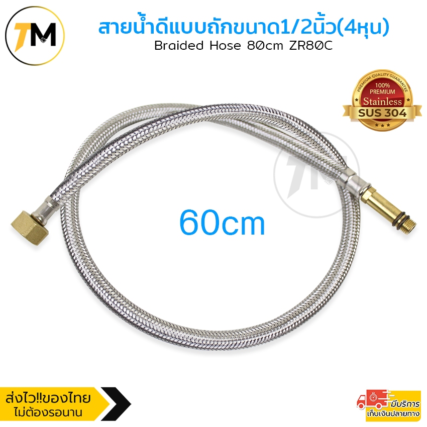 ท่อน้ำ สายน้ำดีถัก ท่อน้ำร้อนและเย็น อย่างดี สายสแตนเลสถัก 304 แท้ทั้งเส้น  หัวข้อต่อทองแดง คุณภาพดี