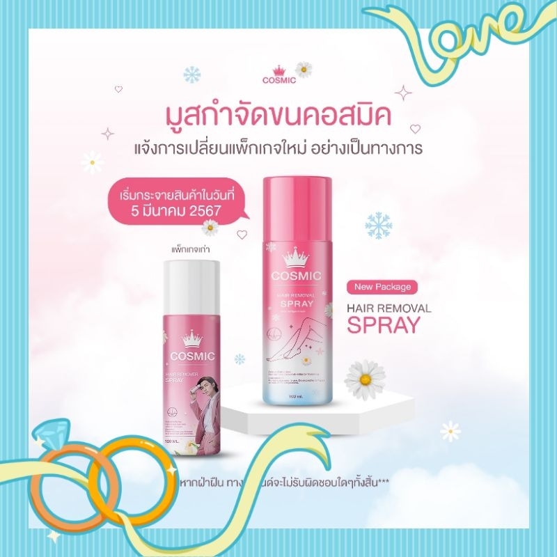 คอสมิคมูสกำจัดขน​.ไทนี่ คอสมิคโฉมใหม่Cosmic Hair removerแท้พร้อมส่งเก็บเงินปลายทาง​