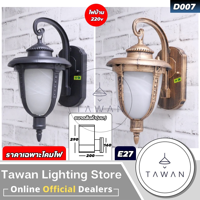 💕 DC โคมไฟติดผนังภายนอก สีดำ สีทอง ขั้วE27 รุ่น D00 *ราคาเฉพาะโคมไฟ* รูปที่ 4