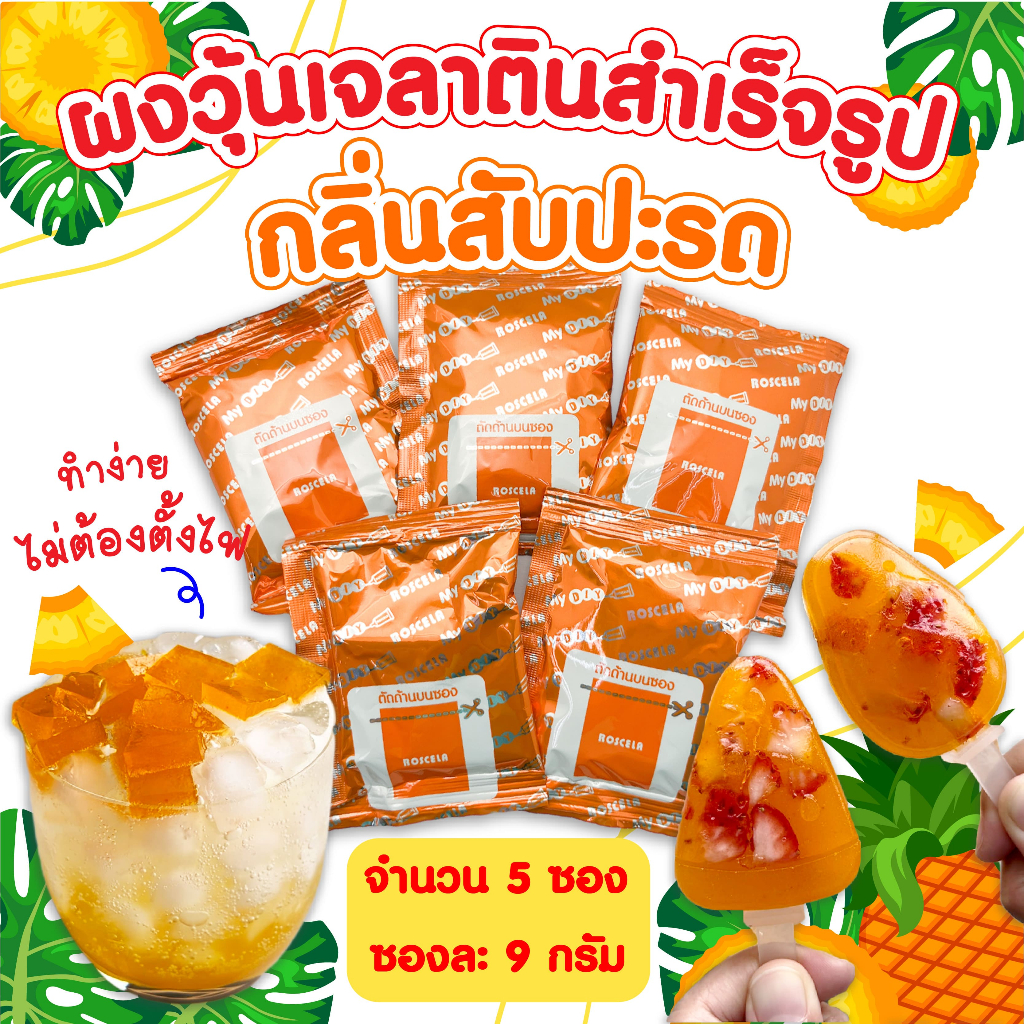 เยลลี่ DIY gummy ผงวุ้นสำเร็จรูป ❌ไม่ต้องใช้น้าร้อน ผสมน้ำปกติได้เลย กลิ่นสับปะรด (จำนวน 5 ซอง ซองละ 9 กรัม)