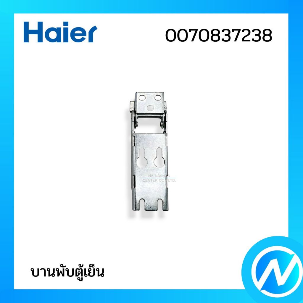 บานพับตู้แช่ (ไม่มีสปริง) บานพับตู้เย็น อะไหล่ตู้เย็น อะไหล่แท้ HAIER รหัส 0070837238