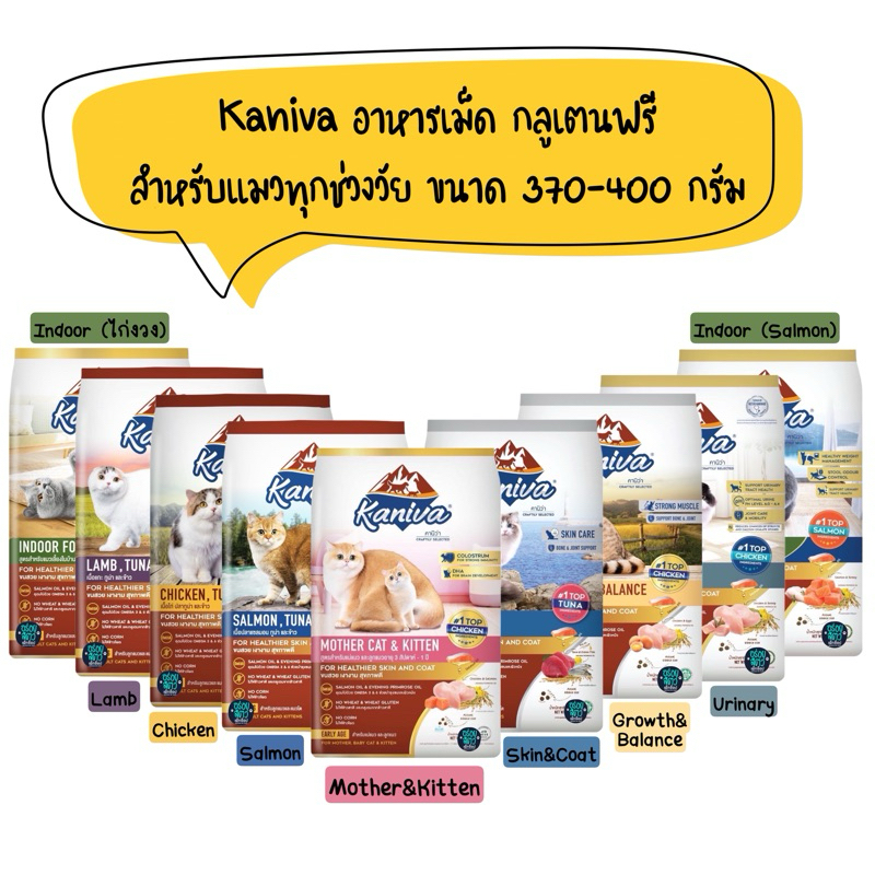 Kaniva อาหารเม็ดแมวเกรดพรีเมียม 🌟ขนาด 370-400g🌟
