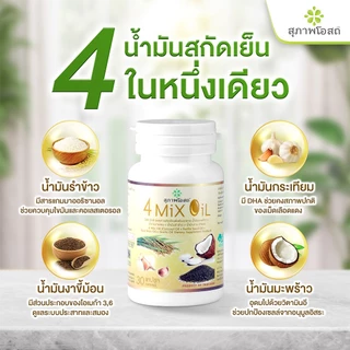สุภาพโอสถ โฟร์มิกซ์ออยล์ น้ำมันสกัดมะพร้าว รำข้าว งาขี้ม้อน กระเทียม 60 แคป 2 กระปุก