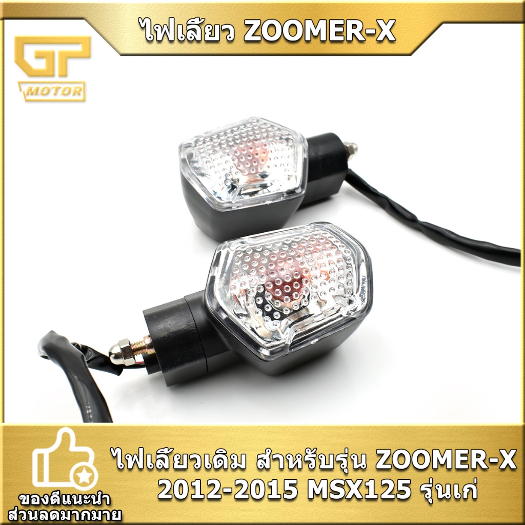 ไฟเลี้ยวเดิม Zoomer-x(12-15) /Msx-125 รุ่นเก่า MT05 หน้าหลัง   ซ้ายขวา งานดี ส่งเร็ว