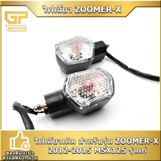ไฟเลี้ยวเดิม Zoomer-x(12-15) /Msx-125 รุ่นเก่า MT05 หน้าหลัง…